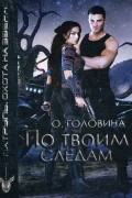 Оксана Головина - По твоим следам