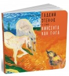 Ганс Христиан Андерсен - Гадкий утенок в стиле Винсента Ван Гога