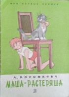 Любовь Воронкова - Маша-растеряша