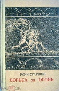 Жозеф Рони-старший - Борьба за огонь