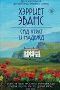 Хэрриет Эванс - Сад утрат и надежд