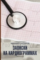 Михаил Сидоров - Записки на кардиограммах