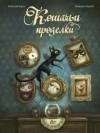  - Кошачьи проделки