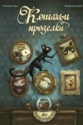  - Кошачьи проделки