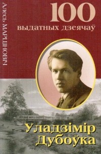 Алесь Мартинович - Уладзімір Дубоўка