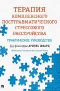 Терапия комплексного посттравматического стрессового расстройства: практическое руководство
