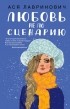 Ася Лавринович - Любовь не по сценарию