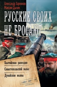  - Русские своих не бросают (сборник)