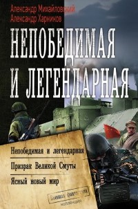  - Непобедимая и легендарная (сборник)