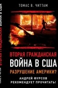 Вторая гражданская война в США. Разрушение Америки?