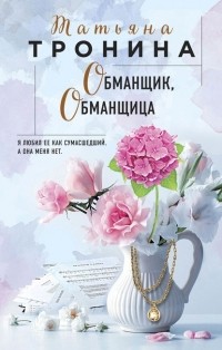 Татьяна Тронина - Обманщик, обманщица