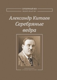 Александр Китаев - Серебряные ведра