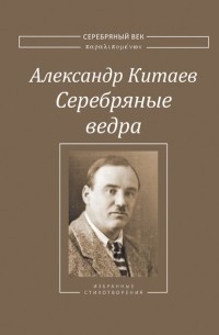 Александр Китаев - Серебряные ведра