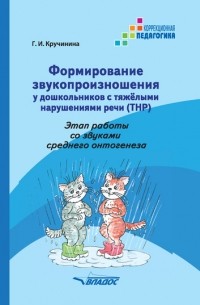 Г. И. Кручинина - Формирование звукопроизношения у дошкольников с тяжелыми нарушениями речи . Этап работы со звуками среднего онтогенеза