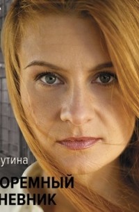 Тюремный дневник