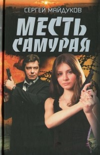 Сергей Майдуков - Месть Самурая