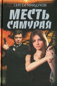 Сергей Майдуков - Месть Самурая
