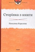 Наталена Королева - Сторінка з книги