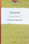 Наталена Королева - Силует