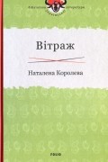 Наталена Королева - Вітраж