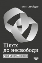 Тимоти Снайдер - Шлях до несвободи. Росія, Європа, Америка