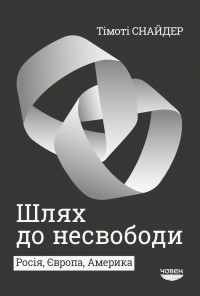 Тимоти Снайдер - Шлях до несвободи. Росія, Європа, Америка