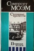 Сомерсет Моэм - Сплошные прелести. Подводя итоги. Рассказы
