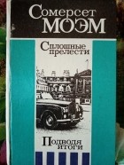Сомерсет Моэм - Сплошные прелести. Подводя итоги. Рассказы