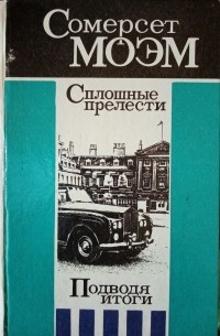 Сплошные прелести. Подводя итоги. Рассказы