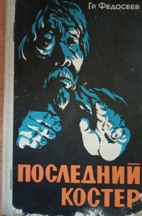 Последний костер