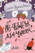 Елена Ярышевская - Раз - человечек, два - человечек...