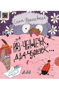 Раз - человечек, два - человечек...