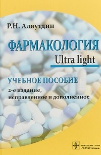 Ренад Аляутдин - Фармакология. Ultra light