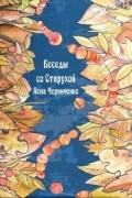 Беседы со старухой