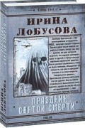 Ирина Лобусова - Праздник святой смерти