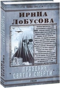 Ирина Лобусова - Праздник святой смерти