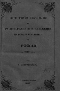Николай Данилевский - Статистические исследования о распределении и движении народонаселения в России за 1846 год