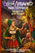 Не место для людей
