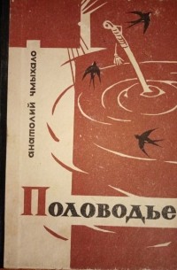 Половодье