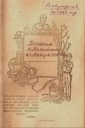 Дневник алтайского крестьянина К.Ф. Измайлова (1923—1941 гг.) В 2-х томах
