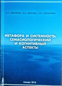  - Метафора и системность: семасиологические и когнитивные аспекты