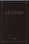 Сергей Платонов - Собрание сочинений. В 6 т. Т. 5