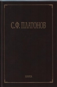 Сергей Платонов - Собрание сочинений. В 6 т. Т. 5