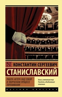 Константин Станиславский - Работа актера над собой в творческом процессе переживания