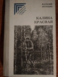Василий Шукшин - Калина красная