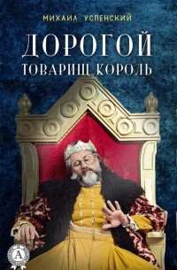 Дорогой товарищ король