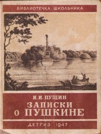 Иван Пущин - Записки о Пушкине