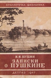 Иван Пущин - Записки о Пушкине