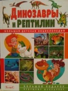 Тамара Скиба - Динозавры и рептилии. Большая детская энциклопедия