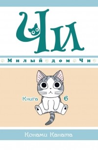 Каната Конами - Милый дом Чи. Книга 6